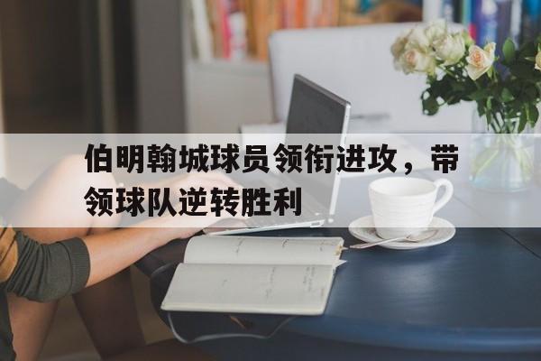 九州娱乐官方网站登录入口（九州娱乐体育、真人、游戏）-伯明翰球场