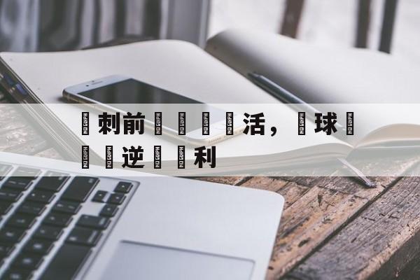 九州娱乐官方网站登录入口（九州娱乐体育、真人、游戏）-熱刺前鋒戰術靈活，為球隊帶來逆轉勝利的简单介绍